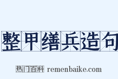 整甲缮兵造句是什么意思的图片